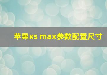 苹果xs max参数配置尺寸